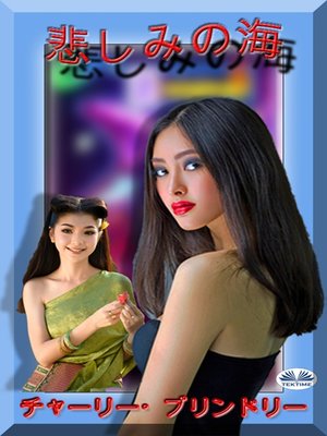 cover image of 悲しみの海